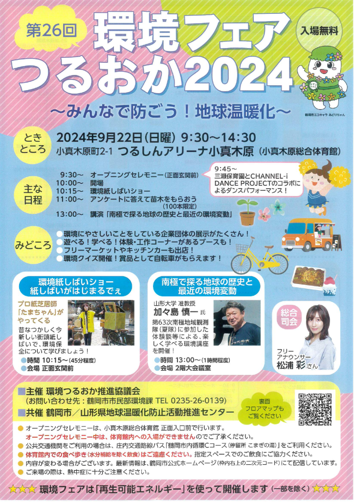 環境フェアつるおか2024のチラシ。日時は2024年9月22日、9時30分～14時30分。場所はつるしんアリーナ小真木原、住所は小真木原２－１。