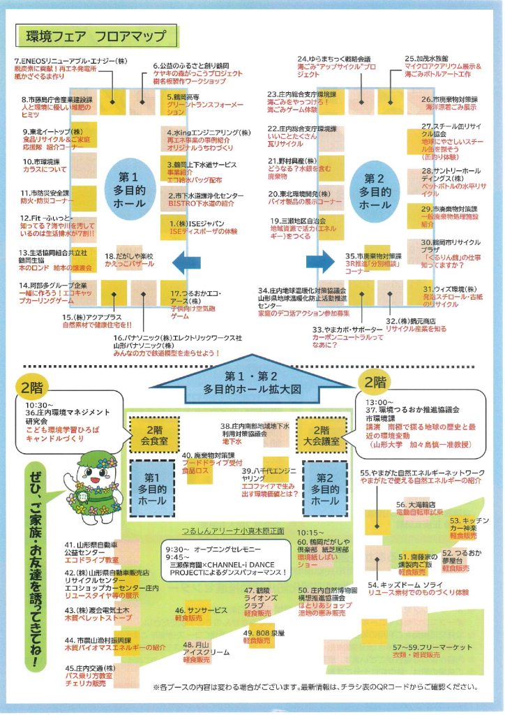 環境フェアのフロアマップ。弊社のブースはつるしんアリーナ小真木原の1階玄関前にあります。