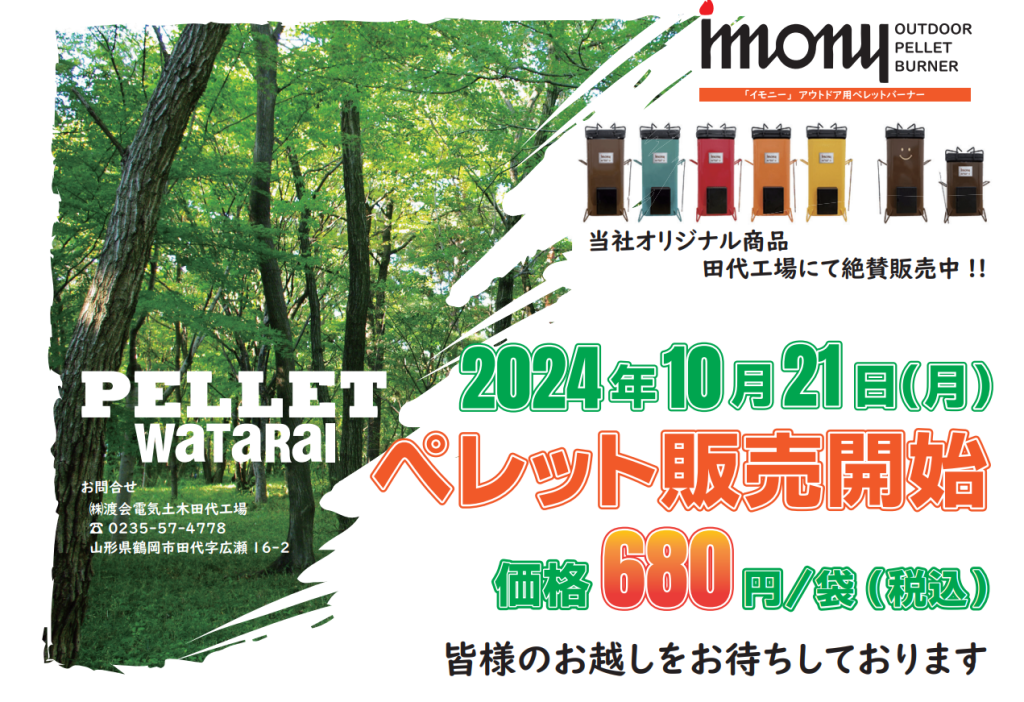 2024年10月21日月曜日、ペレット販売開始。一袋　税込み680円