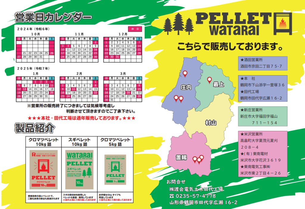 ペレット販売場所と営業日カレンダー